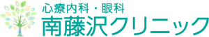 心療内科、眼科　南藤沢クリニック